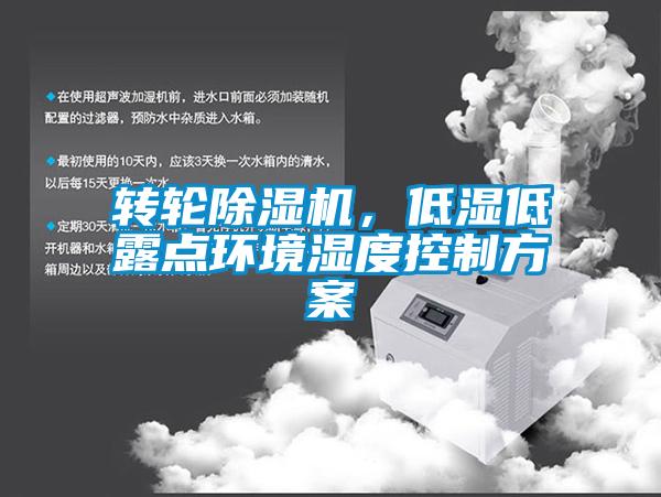 轉(zhuǎn)輪除濕機(jī)，低濕低露點(diǎn)環(huán)境濕度控制方案