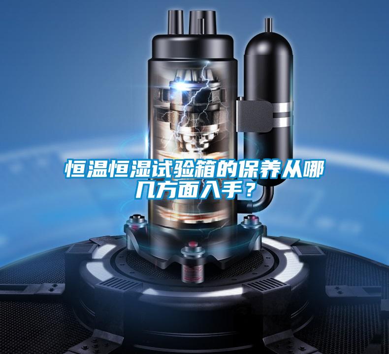 恒溫恒濕試驗(yàn)箱的保養(yǎng)從哪幾方面入手？