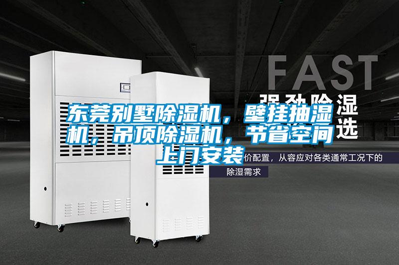 東莞別墅除濕機(jī)，壁掛抽濕機(jī)，吊頂除濕機(jī)，節(jié)省空間上門安裝