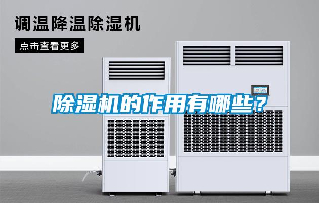 除濕機(jī)的作用有哪些？