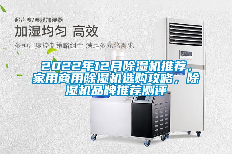 2022年12月除濕機(jī)推薦，家用商用除濕機(jī)選購攻略，除濕機(jī)品牌推薦測評