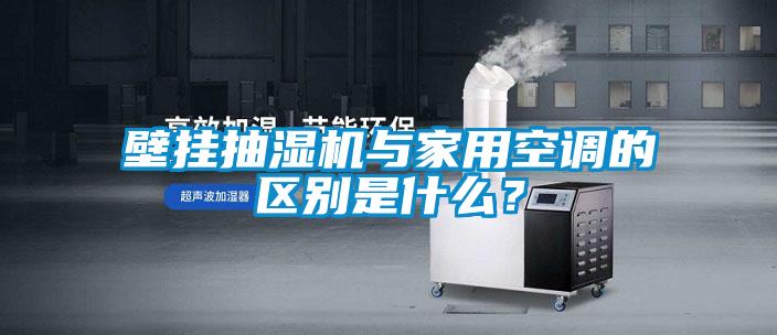 壁掛抽濕機(jī)與家用空調(diào)的區(qū)別是什么？