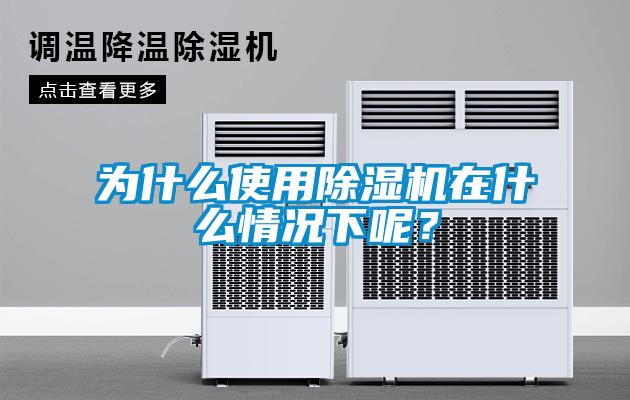 為什么使用除濕機在什么情況下呢？