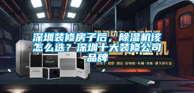 深圳裝修房子后，除濕機(jī)該怎么選？深圳十大裝修公司品牌