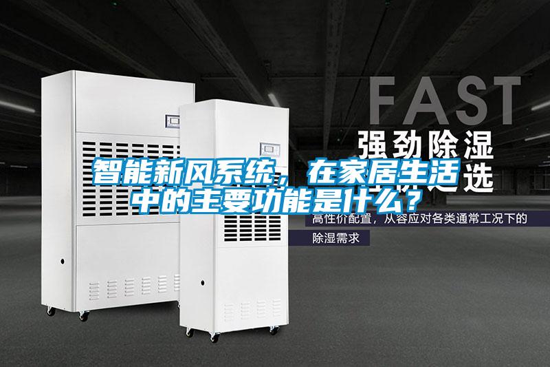 智能新風(fēng)系統(tǒng)，在家居生活中的主要功能是什么？