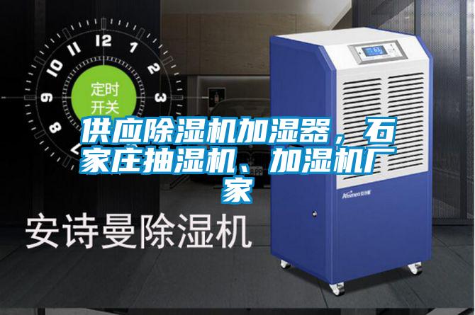 供應(yīng)除濕機加濕器，石家莊抽濕機、加濕機廠家