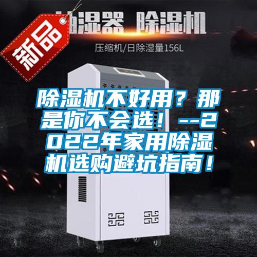 除濕機不好用？那是你不會選！--2022年家用除濕機選購避坑指南！