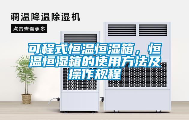可程式恒溫恒濕箱，恒溫恒濕箱的使用方法及操作規(guī)程