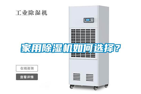 家用除濕機(jī)如何選擇？