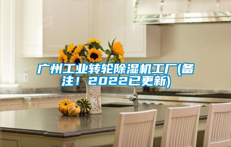 廣州工業(yè)轉(zhuǎn)輪除濕機工廠(備注！2022已更新)