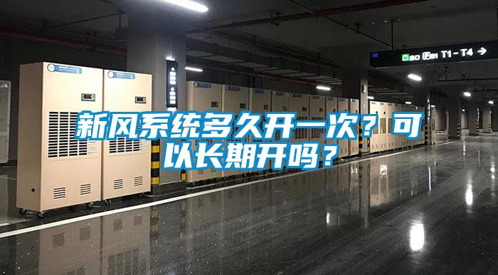 新風(fēng)系統(tǒng)多久開(kāi)一次？可以長(zhǎng)期開(kāi)嗎？