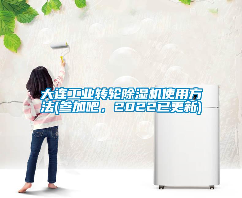 大連工業(yè)轉(zhuǎn)輪除濕機(jī)使用方法(參加吧，2022已更新)
