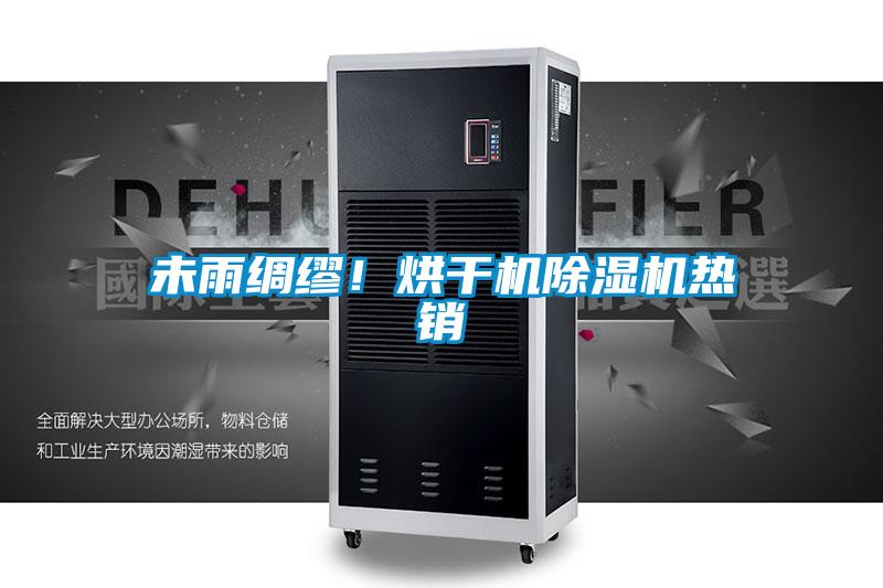 未雨綢繆！烘干機除濕機熱銷