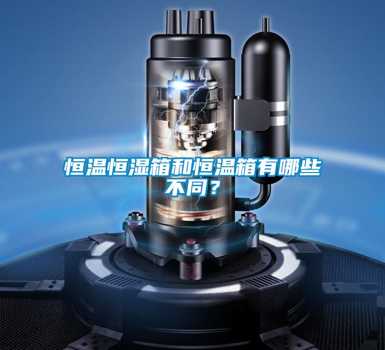 恒溫恒濕箱和恒溫箱有哪些不同？