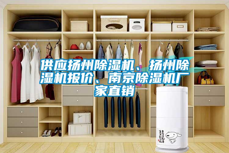 供應揚州除濕機、揚州除濕機報價、南京除濕機廠家直銷