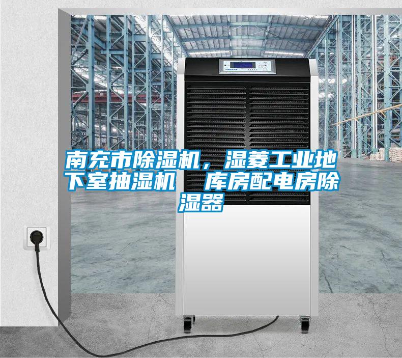 南充市除濕機(jī)，濕菱工業(yè)地下室抽濕機(jī)  庫房配電房除濕器