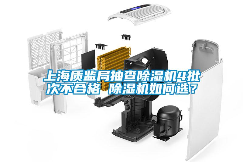 上海質(zhì)監(jiān)局抽查除濕機(jī)4批次不合格 除濕機(jī)如何選？