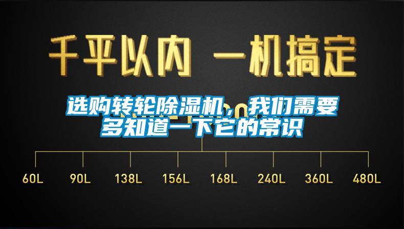 選購轉(zhuǎn)輪除濕機，我們需要多知道一下它的常識