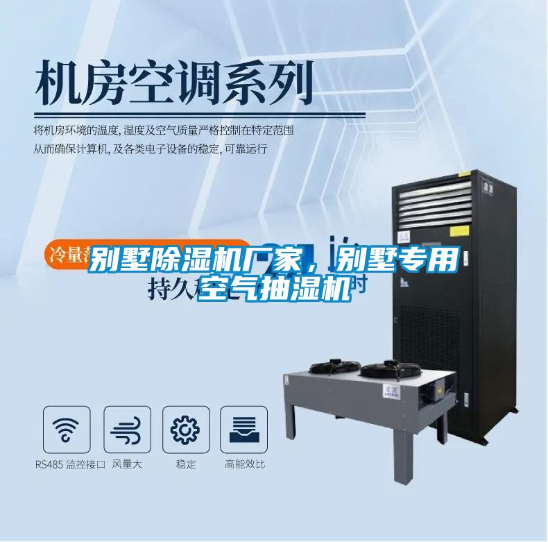 別墅除濕機(jī)廠家，別墅專(zhuān)用空氣抽濕機(jī)