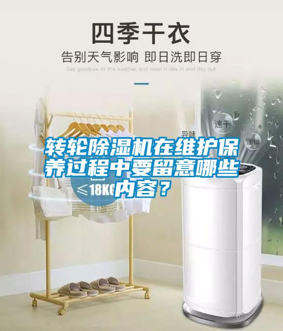 轉(zhuǎn)輪除濕機(jī)在維護(hù)保養(yǎng)過程中要留意哪些內(nèi)容？