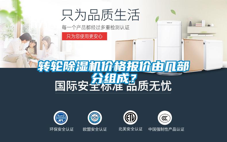 轉(zhuǎn)輪除濕機(jī)價(jià)格報(bào)價(jià)由幾部分組成？