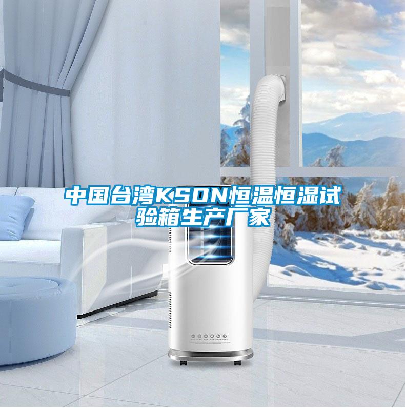 中國臺(tái)灣KSON恒溫恒濕試驗(yàn)箱生產(chǎn)廠家