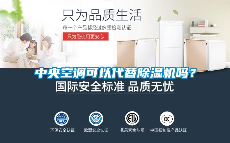 中央空調(diào)可以代替除濕機嗎？