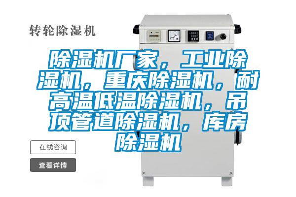 除濕機廠家，工業(yè)除濕機，重慶除濕機，耐高溫低溫除濕機，吊頂管道除濕機，庫房除濕機
