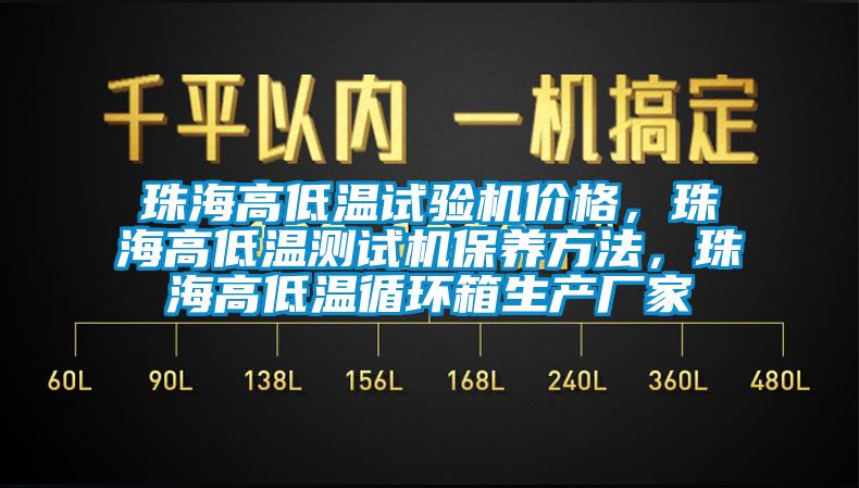 珠海高低溫試驗(yàn)機(jī)價(jià)格，珠海高低溫測(cè)試機(jī)保養(yǎng)方法，珠海高低溫循環(huán)箱生產(chǎn)廠家