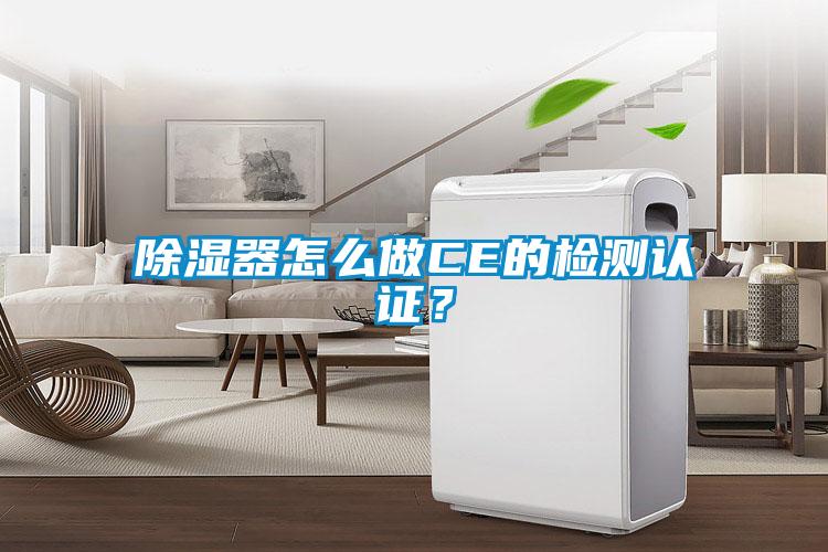 除濕器怎么做CE的檢測認(rèn)證？