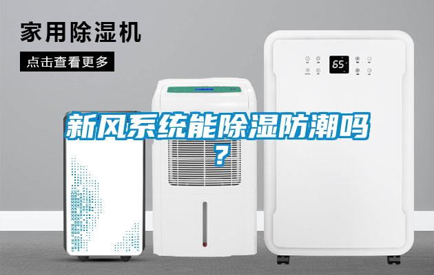 新風(fēng)系統(tǒng)能除濕防潮嗎？