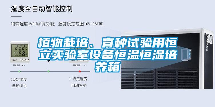 植物栽培、育種試驗(yàn)用恒立實(shí)驗(yàn)室設(shè)備恒溫恒濕培養(yǎng)箱