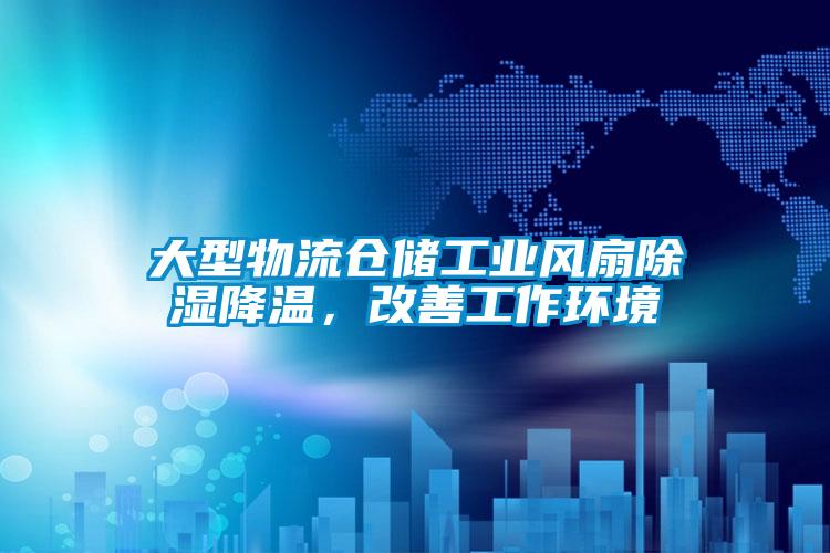 大型物流倉儲工業(yè)風(fēng)扇除濕降溫，改善工作環(huán)境