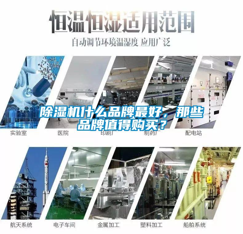除濕機什么品牌最好，那些品牌值得購買？