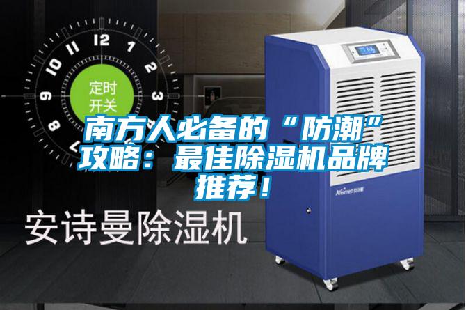 南方人必備的“防潮”攻略：最佳除濕機品牌推薦！