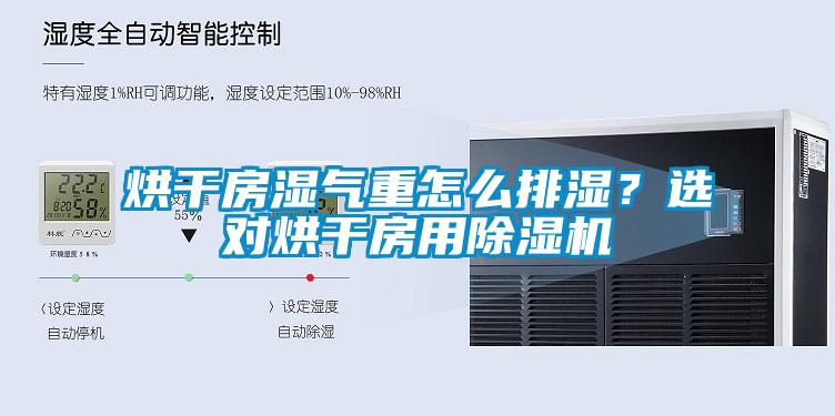 烘干房濕氣重怎么排濕？選對(duì)烘干房用除濕機(jī)