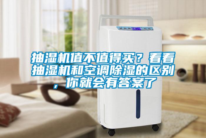 抽濕機值不值得買？看看抽濕機和空調除濕的區(qū)別，你就會有答案了