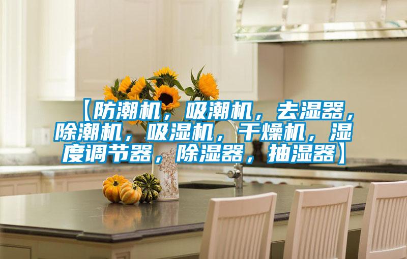 【防潮機，吸潮機，去濕器，除潮機，吸濕機，干燥機，濕度調(diào)節(jié)器，除濕器，抽濕器】