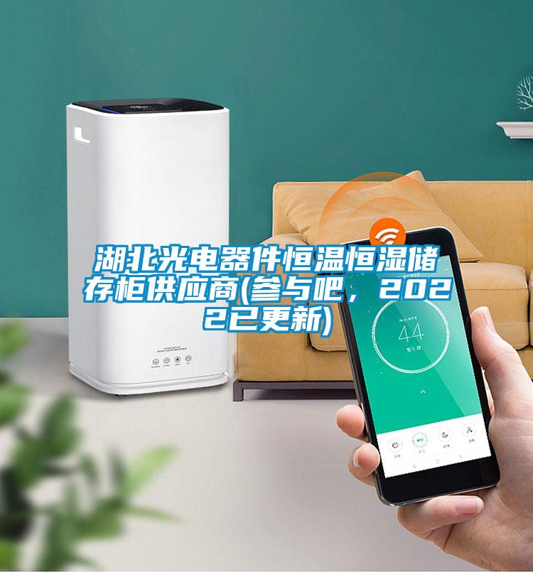 湖北光電器件恒溫恒濕儲(chǔ)存柜供應(yīng)商(參與吧，2022已更新)