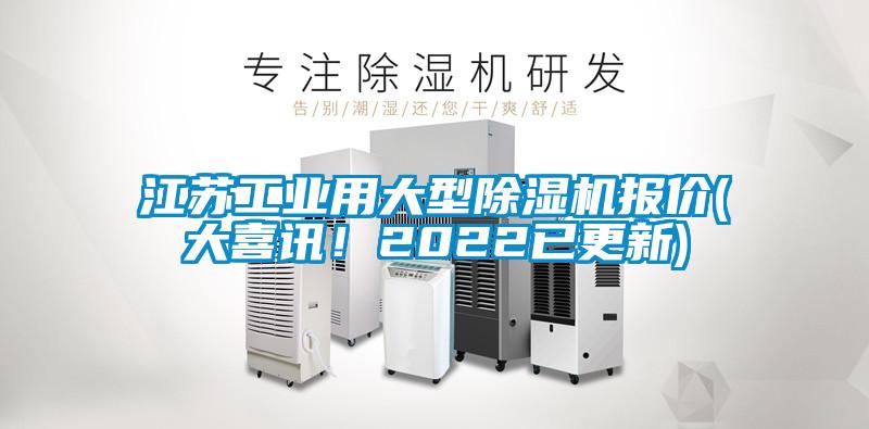 江蘇工業(yè)用大型除濕機報價(大喜訊！2022已更新)