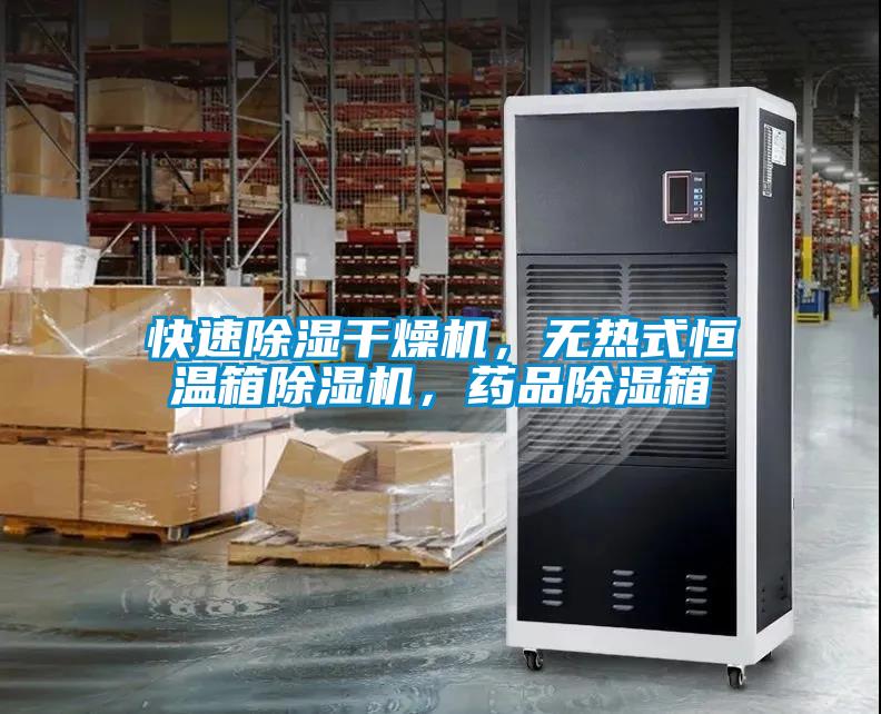 快速除濕干燥機(jī)，無(wú)熱式恒溫箱除濕機(jī)，藥品除濕箱