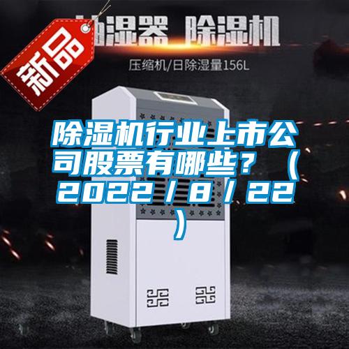 除濕機行業(yè)上市公司股票有哪些？（2022／8／22）