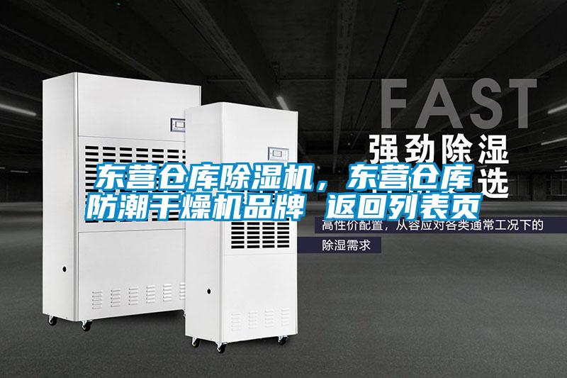 東營倉庫除濕機(jī),東營倉庫防潮干燥機(jī)品牌 返回列表頁