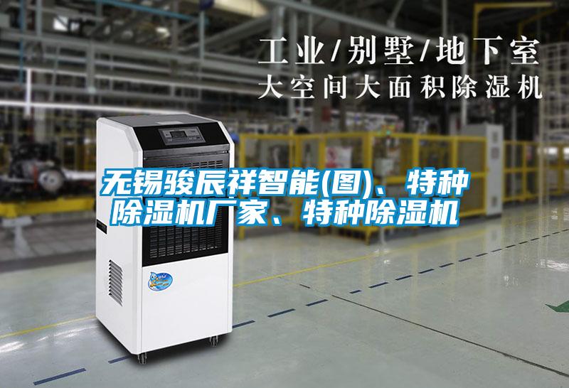 無錫駿辰祥智能(圖)、特種除濕機廠家、特種除濕機