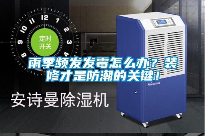 雨季頻發(fā)發(fā)霉怎么辦？裝修才是防潮的關(guān)鍵！