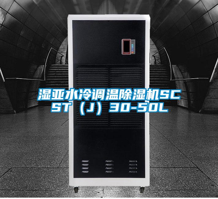 濕亞水冷調(diào)溫除濕機SCST(J)30-50L
