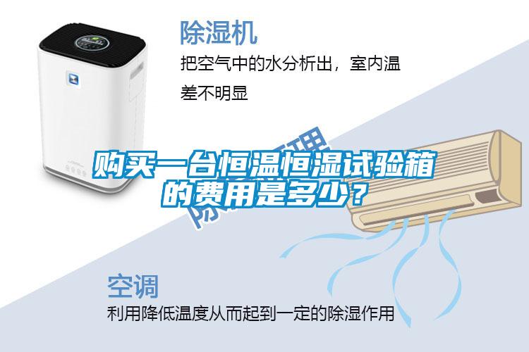 購買一臺(tái)恒溫恒濕試驗(yàn)箱的費(fèi)用是多少？