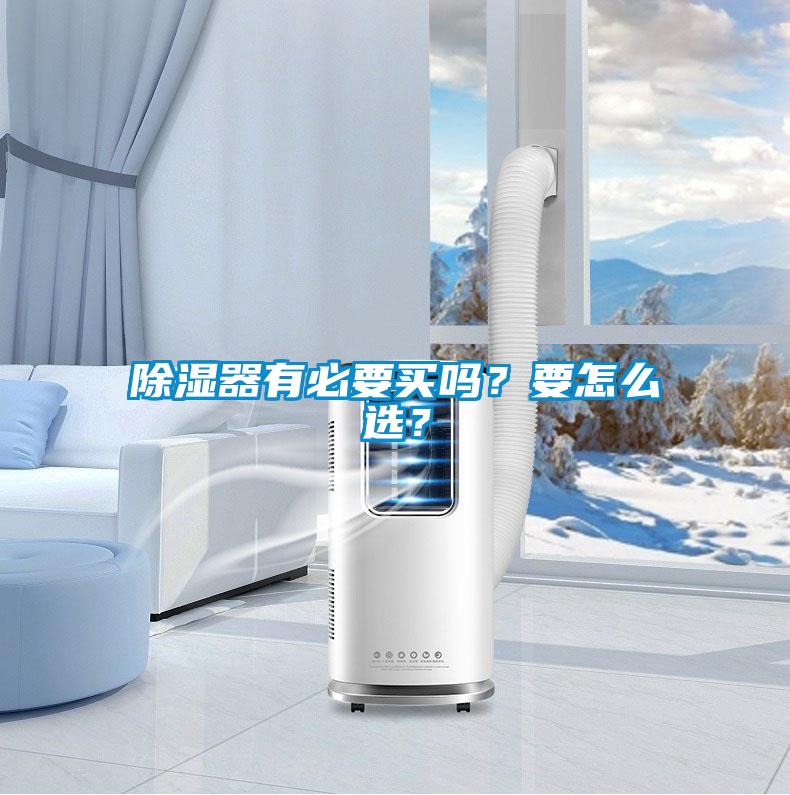 除濕器有必要買嗎？要怎么選？