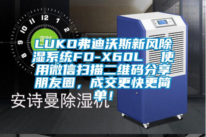 LUKO弗迪沃斯新風(fēng)除濕系統(tǒng)FD-X60L  使用微信掃描二維碼分享朋友圈，成交更快更簡單！