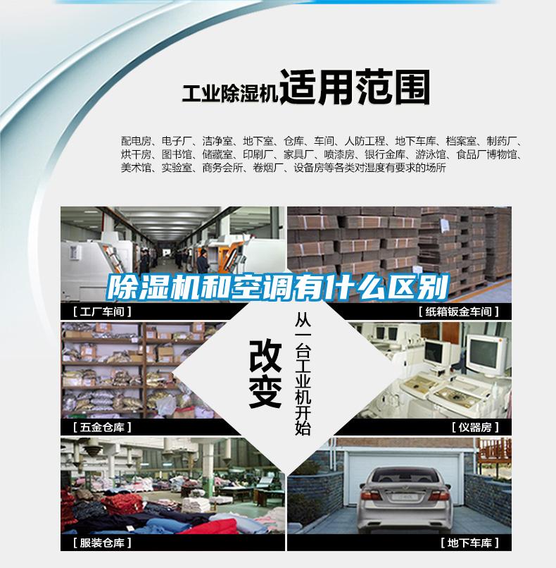 除濕機和空調有什么區(qū)別